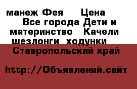 манеж Фея 1 › Цена ­ 800 - Все города Дети и материнство » Качели, шезлонги, ходунки   . Ставропольский край